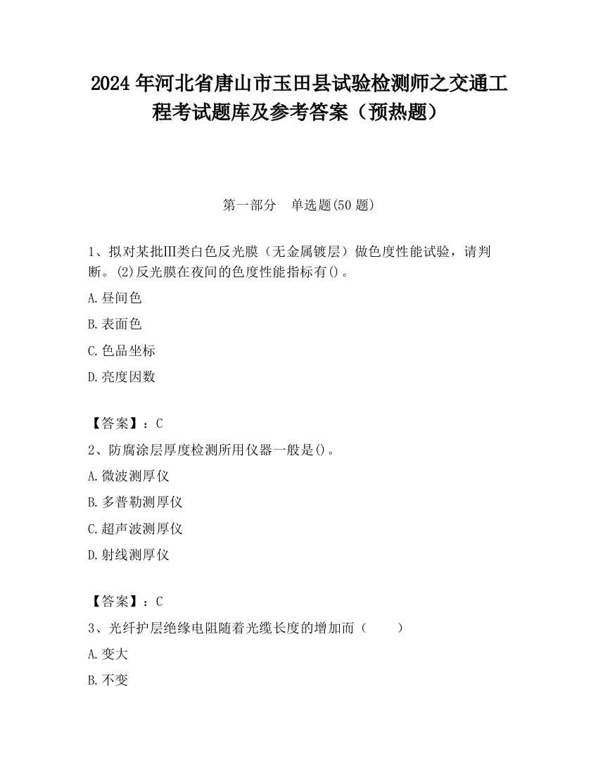 2024年河北省唐山市玉田县试验检测师之交通工程考试题库及参考答案（预热题）