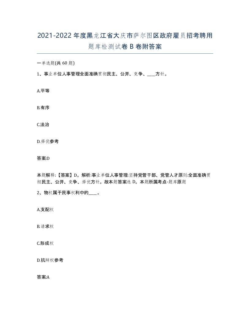 2021-2022年度黑龙江省大庆市萨尔图区政府雇员招考聘用题库检测试卷B卷附答案