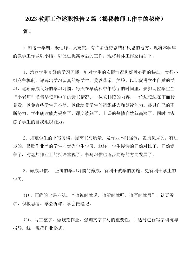 2023教师工作述职报告2篇（揭秘教师工作中的秘密）