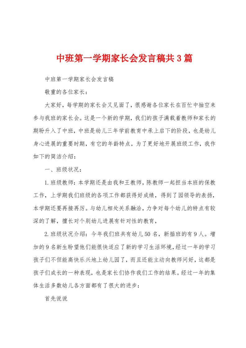 中班第一学期家长会发言稿共