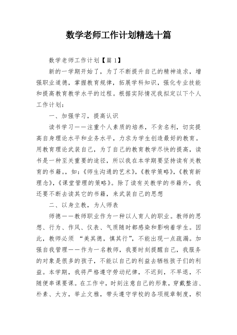 数学老师工作计划精选十篇