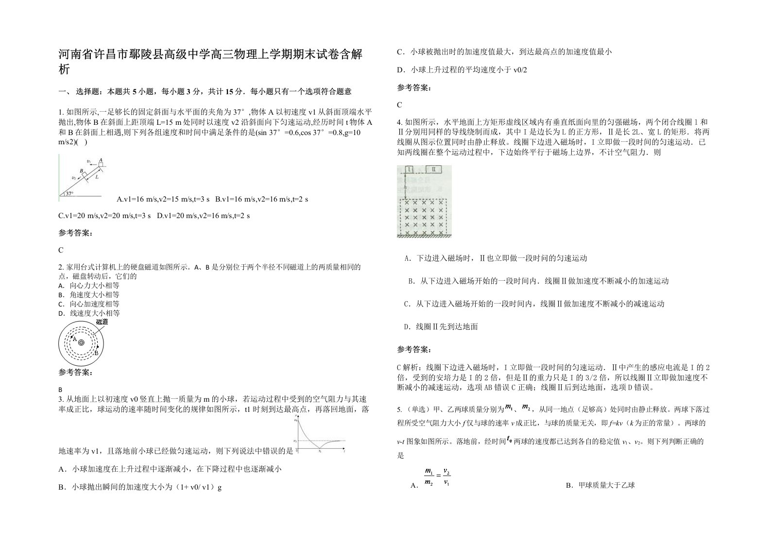 河南省许昌市鄢陵县高级中学高三物理上学期期末试卷含解析