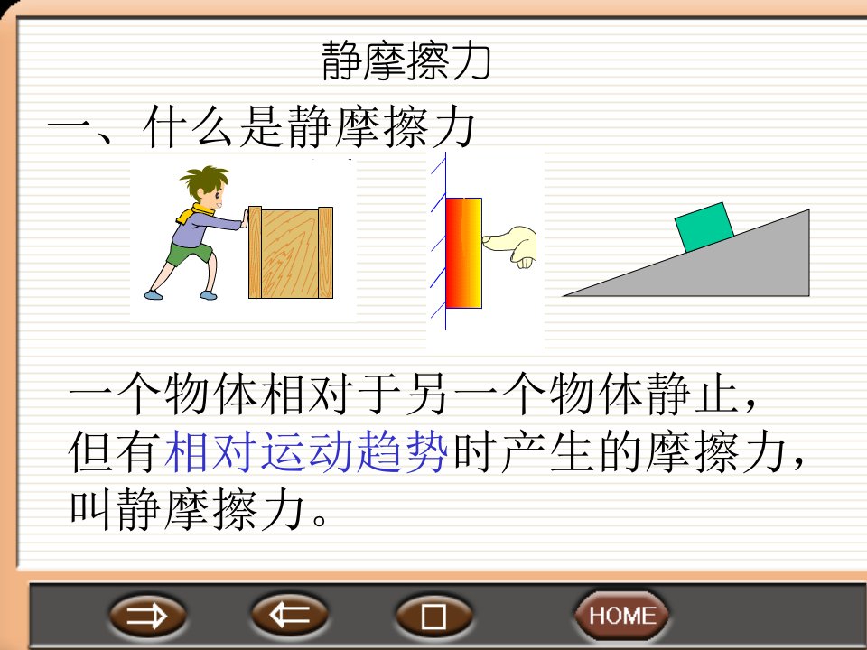 物理课件新课标高一物理摩擦力全公开课课件223K