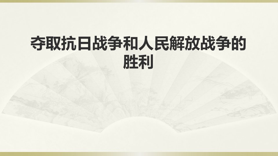 2020部编版小学道德与法治五年级下册《夺取抗日战争和人民解放战争的胜利》全四课时课件