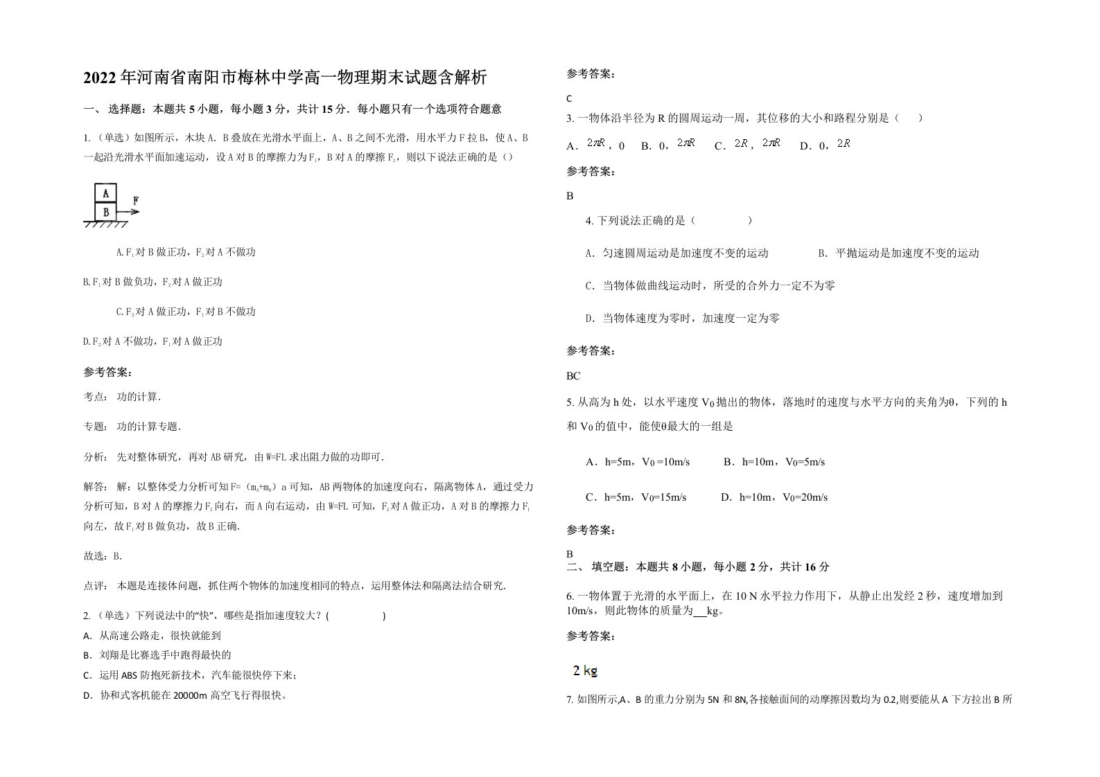 2022年河南省南阳市梅林中学高一物理期末试题含解析