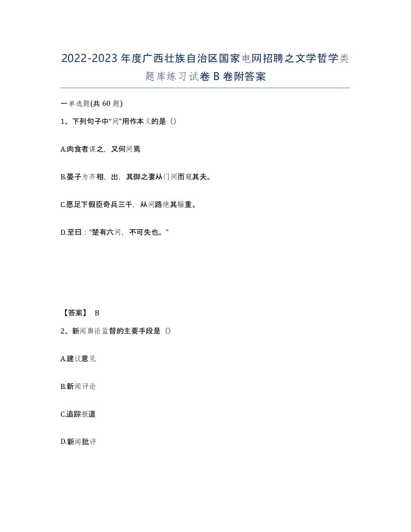 2022-2023年度广西壮族自治区国家电网招聘之文学哲学类题库练习试卷B卷附答案