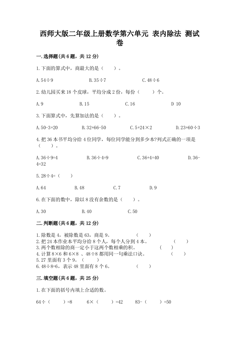 西师大版二年级上册数学第六单元-表内除法-测试卷附答案(培优A卷)