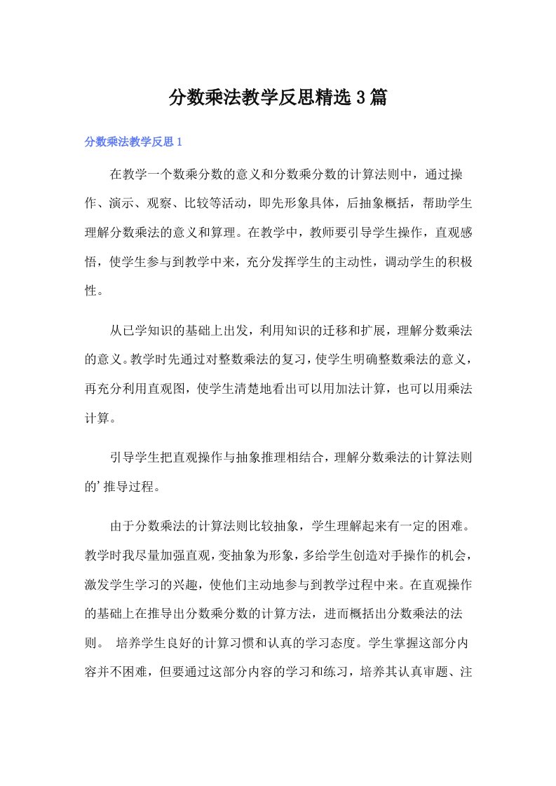 分数乘法教学反思精选3篇