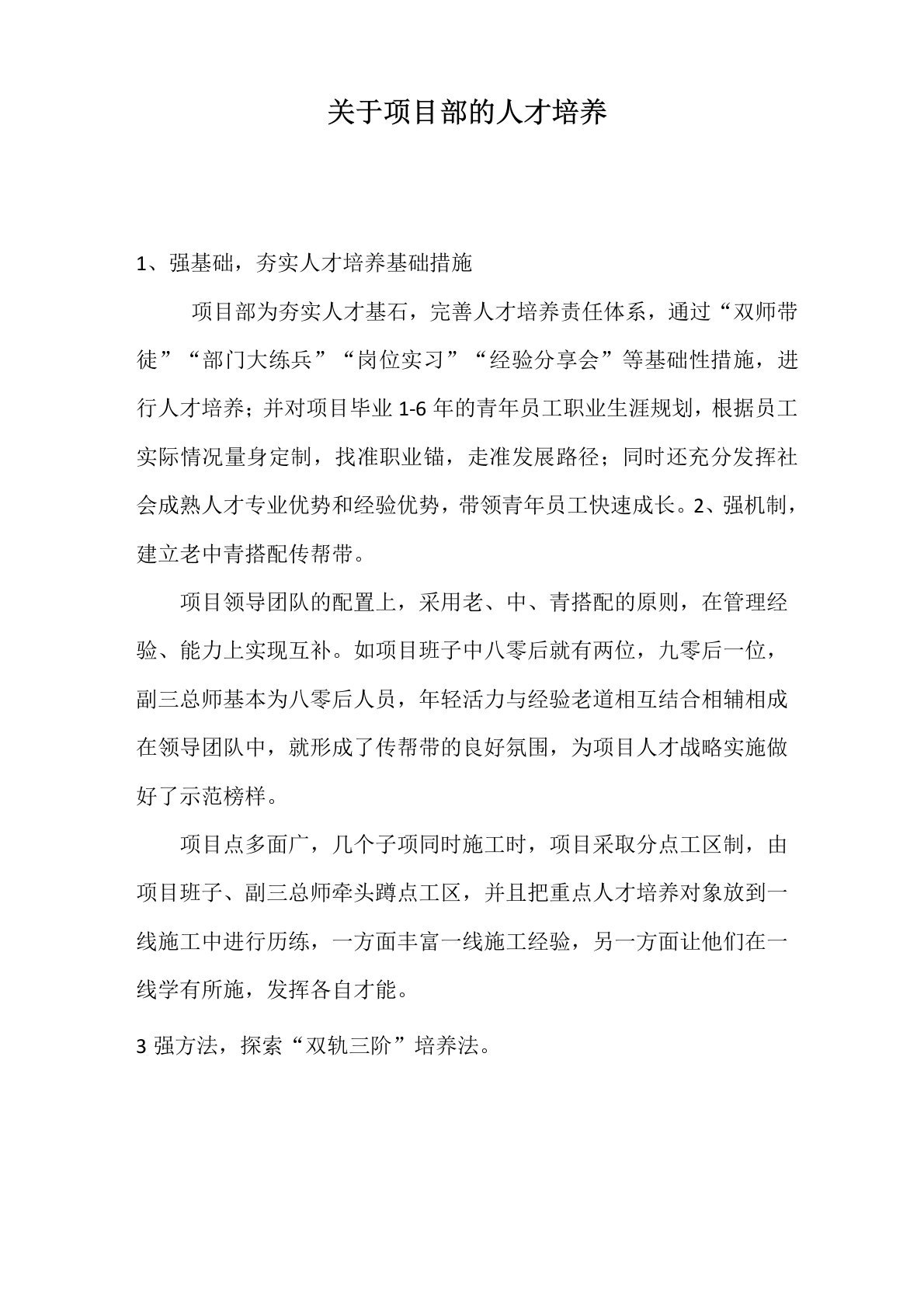 关于项目部的人才培养