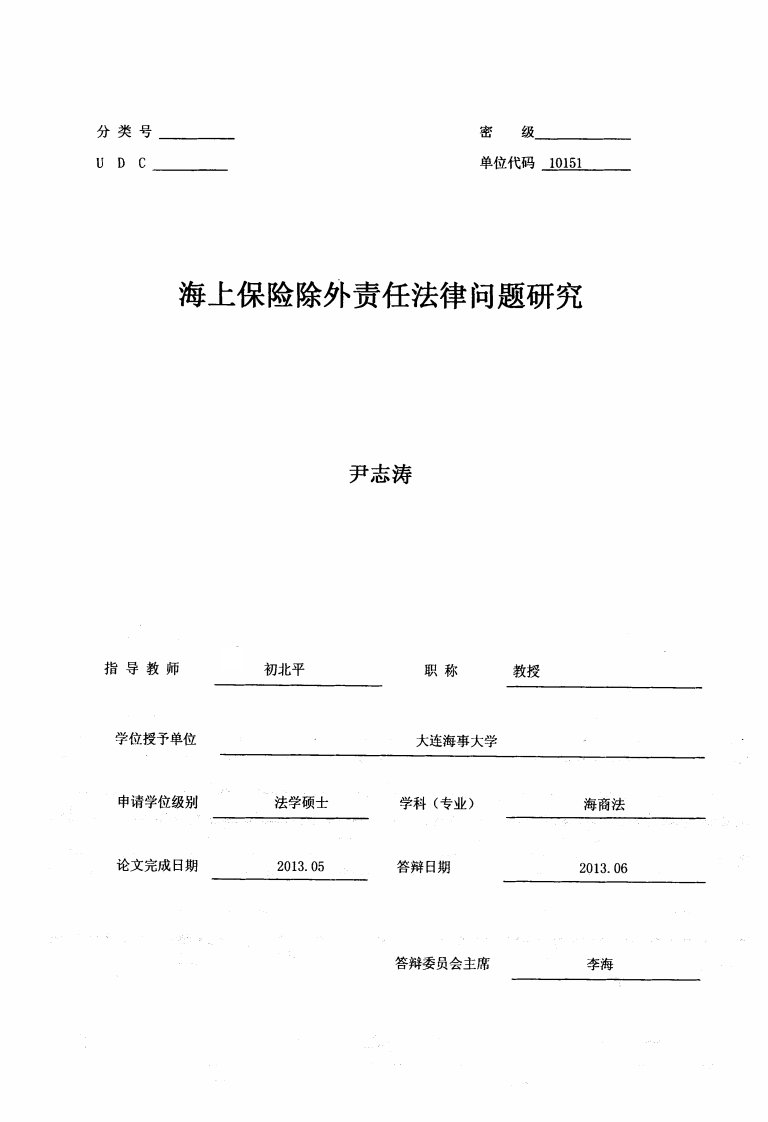 海上保险除外责任法律问题研究