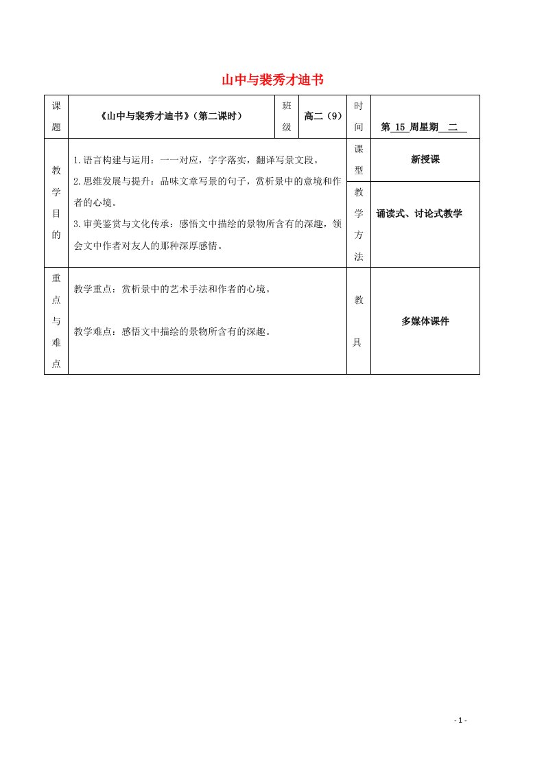 2021_2022学年高中语文第三单元9山中与裴秀才迪书教案4粤教版选修唐宋散文蚜