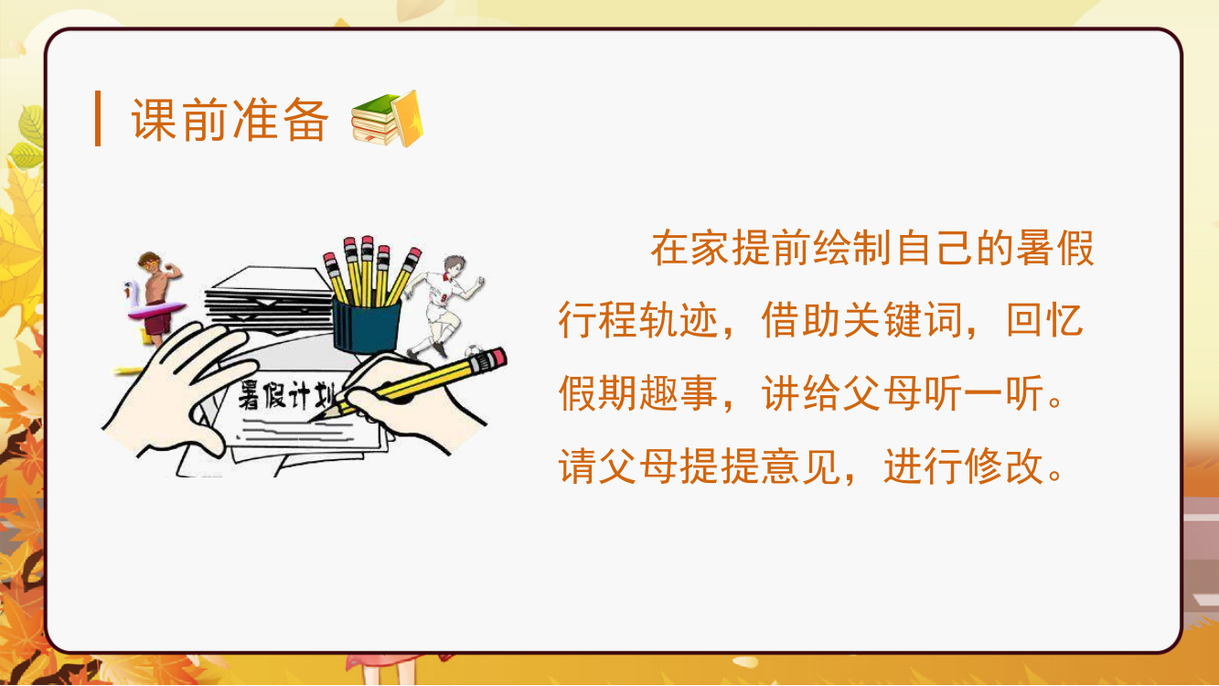 部编版三年级语文上册《口语交际：我的暑假生活》