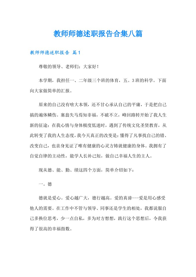 教师师德述职报告合集八篇