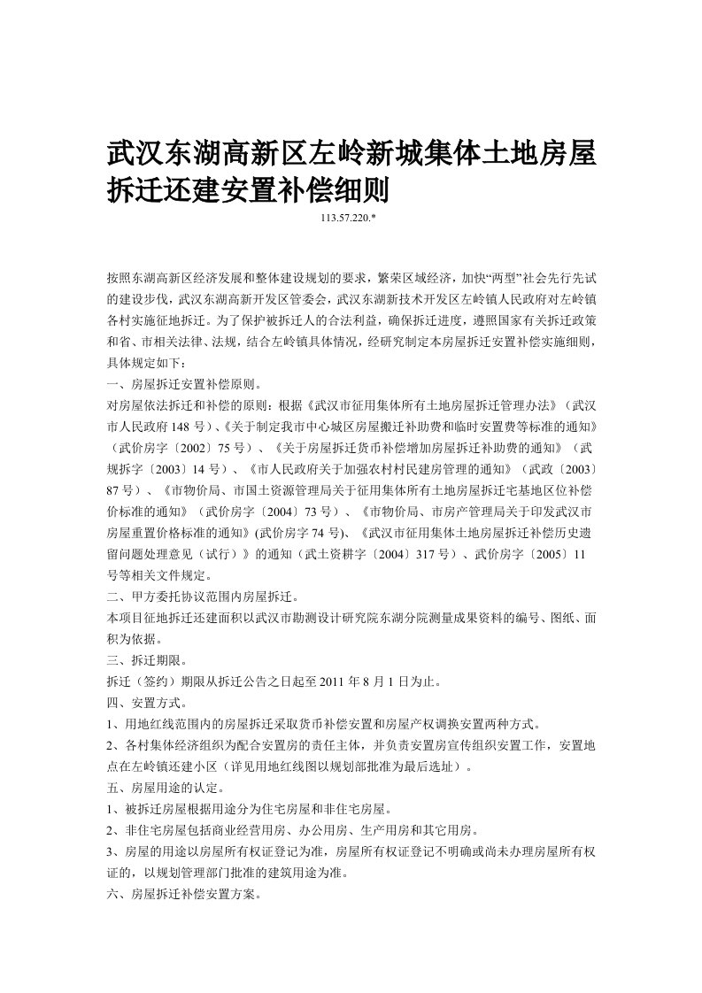 武汉东湖高新区左岭新城集体土地房屋拆迁还建安置补偿细则