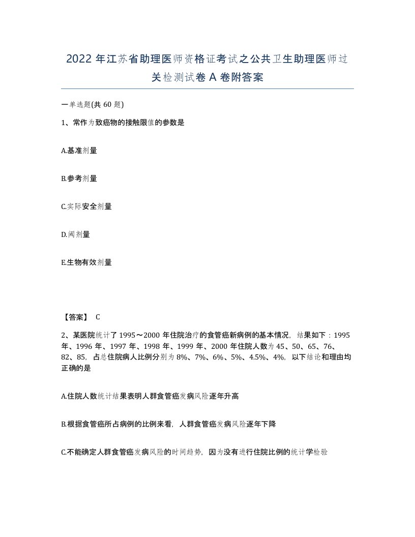 2022年江苏省助理医师资格证考试之公共卫生助理医师过关检测试卷A卷附答案