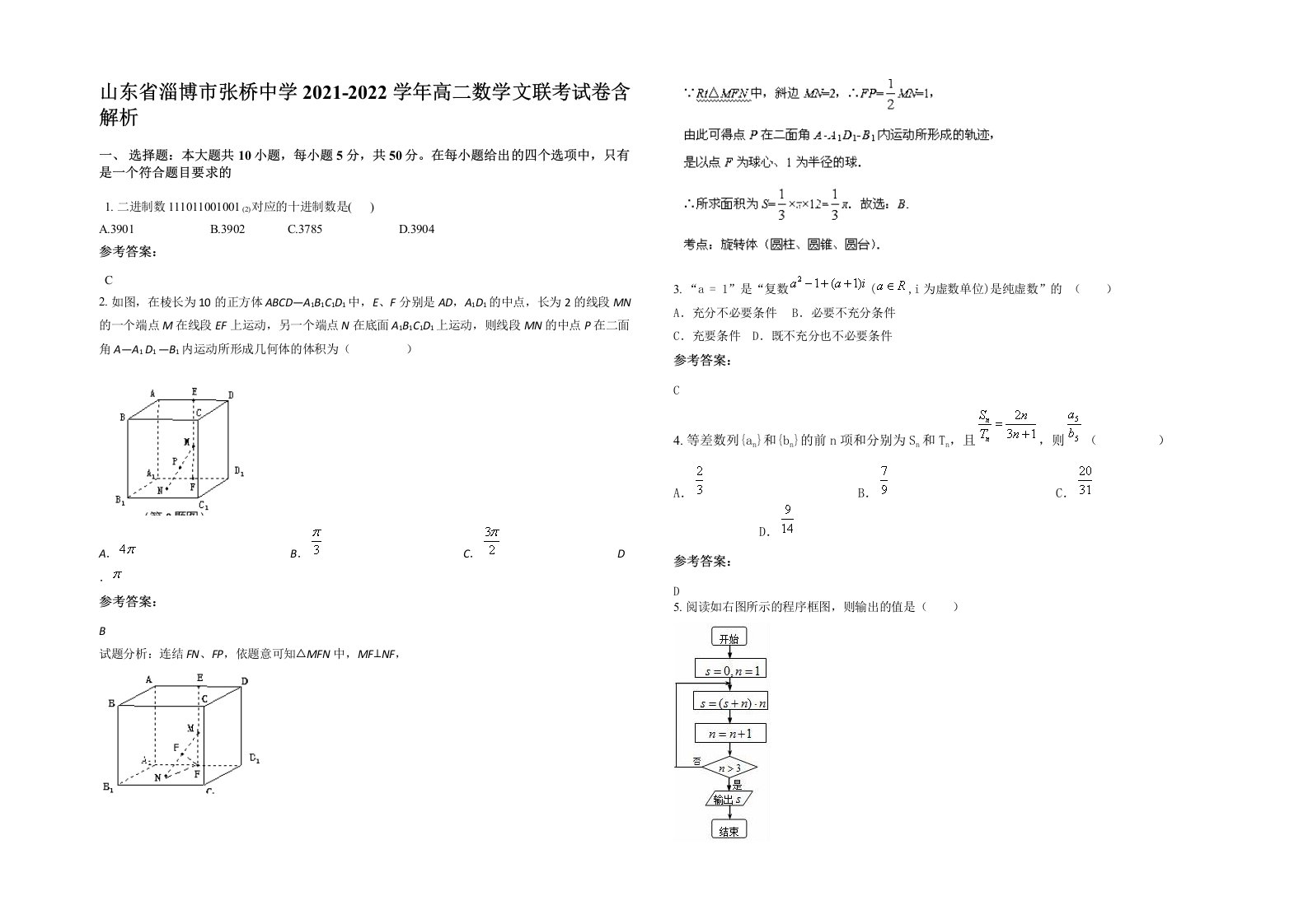 山东省淄博市张桥中学2021-2022学年高二数学文联考试卷含解析