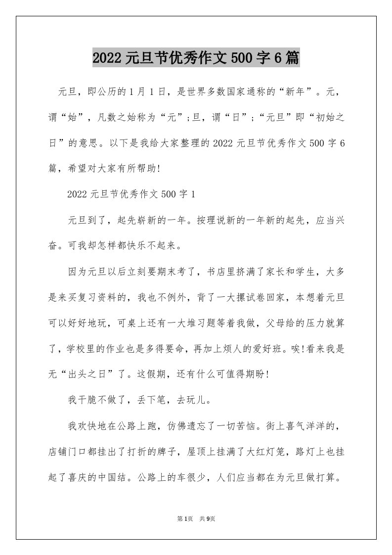 2022元旦节优秀作文500字6篇