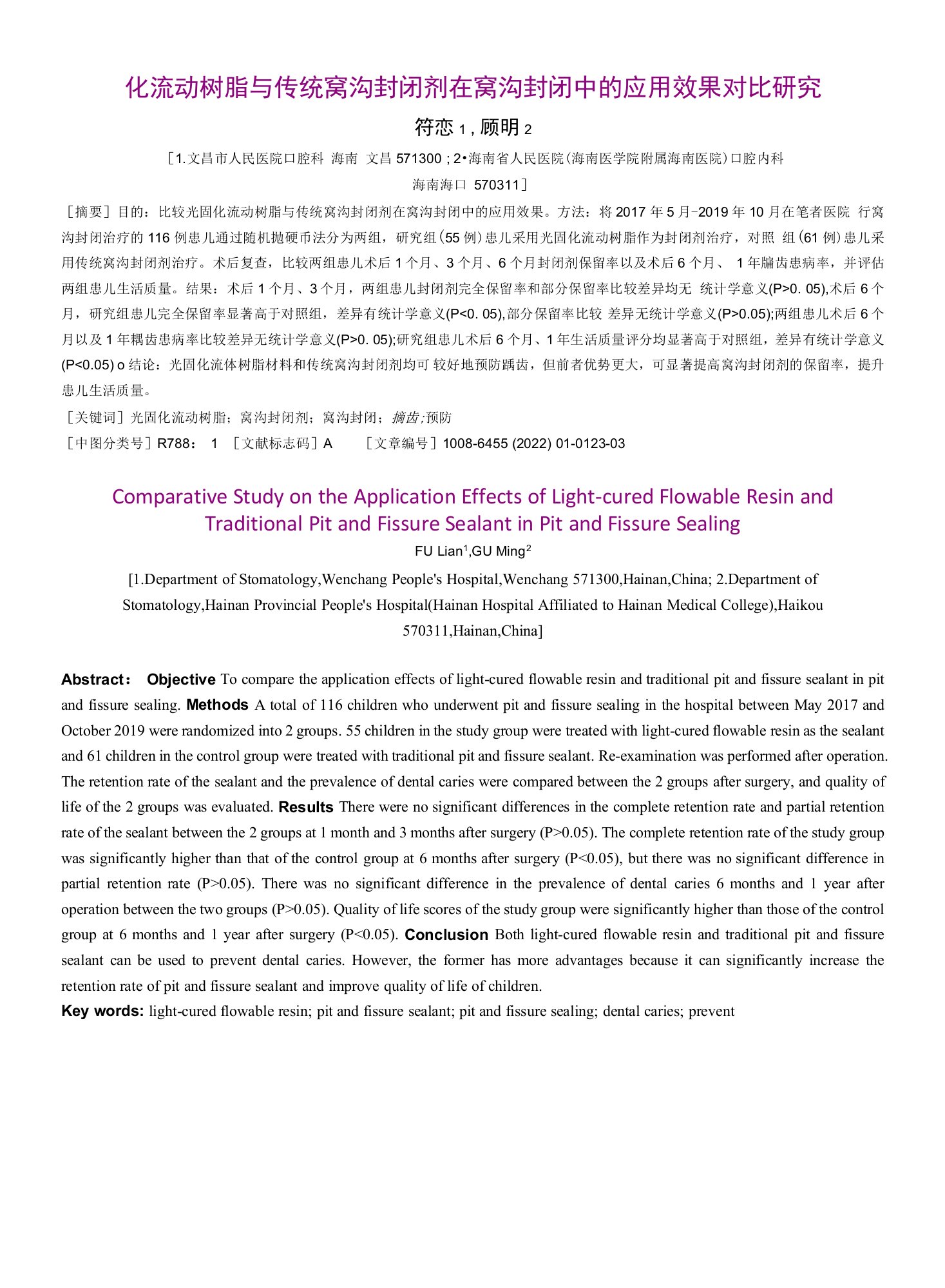 光固化流动树脂与传统窝沟封闭剂在窝沟封闭中的应用效果对比研究