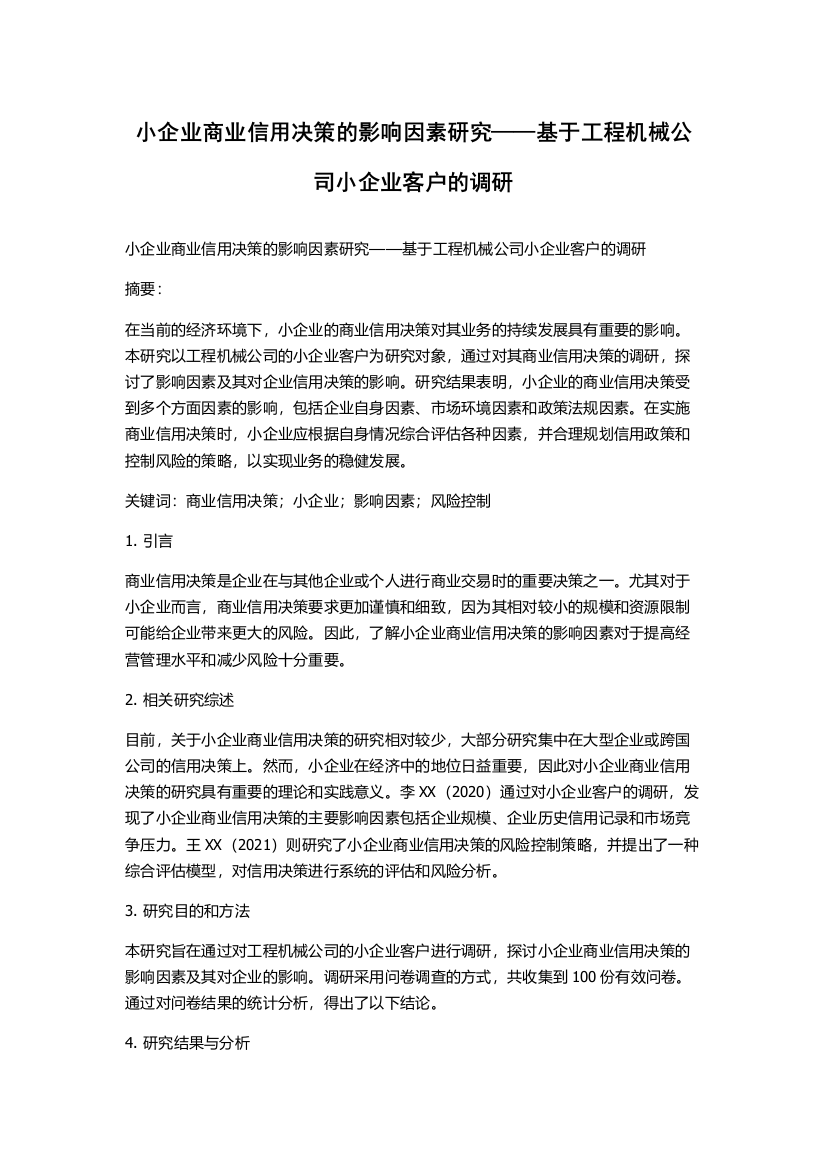 小企业商业信用决策的影响因素研究——基于工程机械公司小企业客户的调研