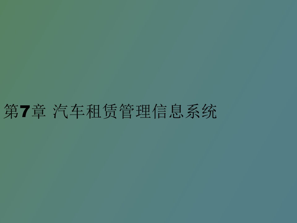 汽车租赁管理信息系统