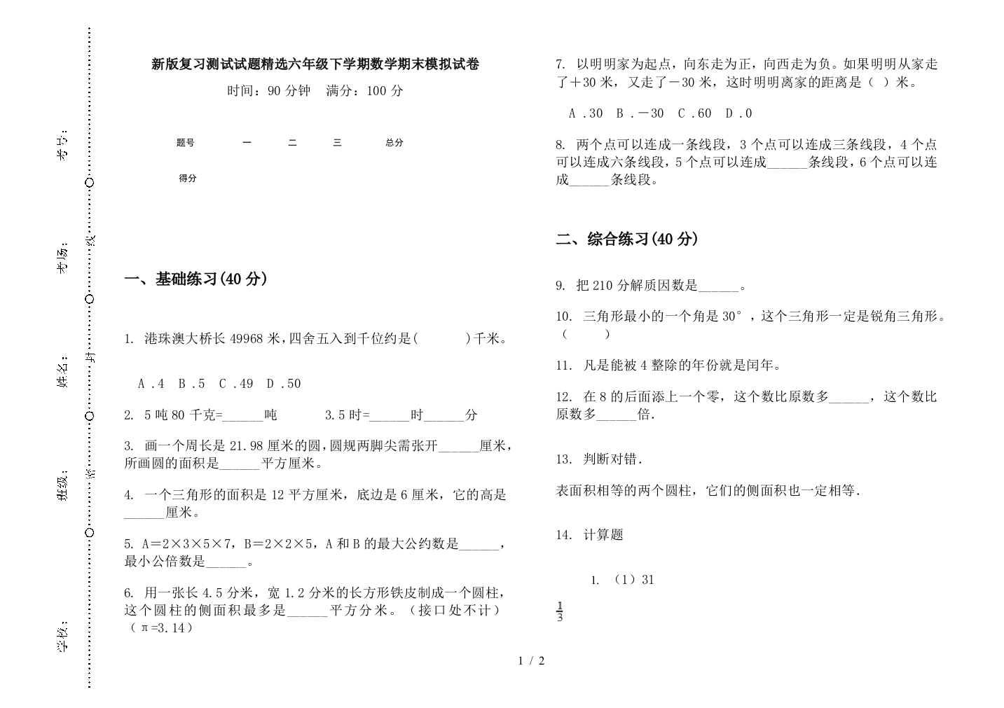 新版复习测试试题精选六年级下学期数学期末模拟试卷