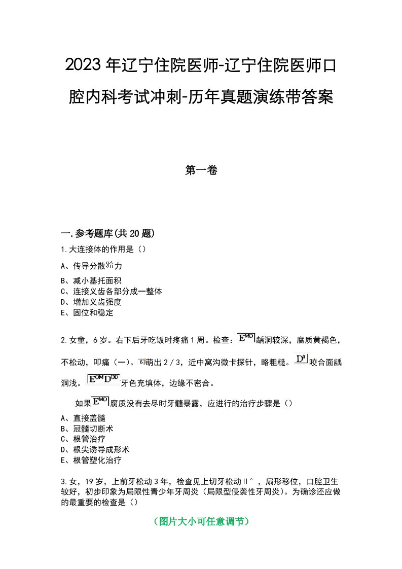 2023年辽宁住院医师-辽宁住院医师口腔内科考试冲刺-历年真题演练带答案