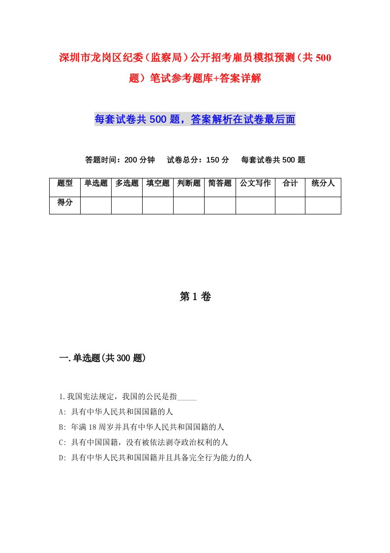 深圳市龙岗区纪委监察局公开招考雇员模拟预测共500题笔试参考题库答案详解