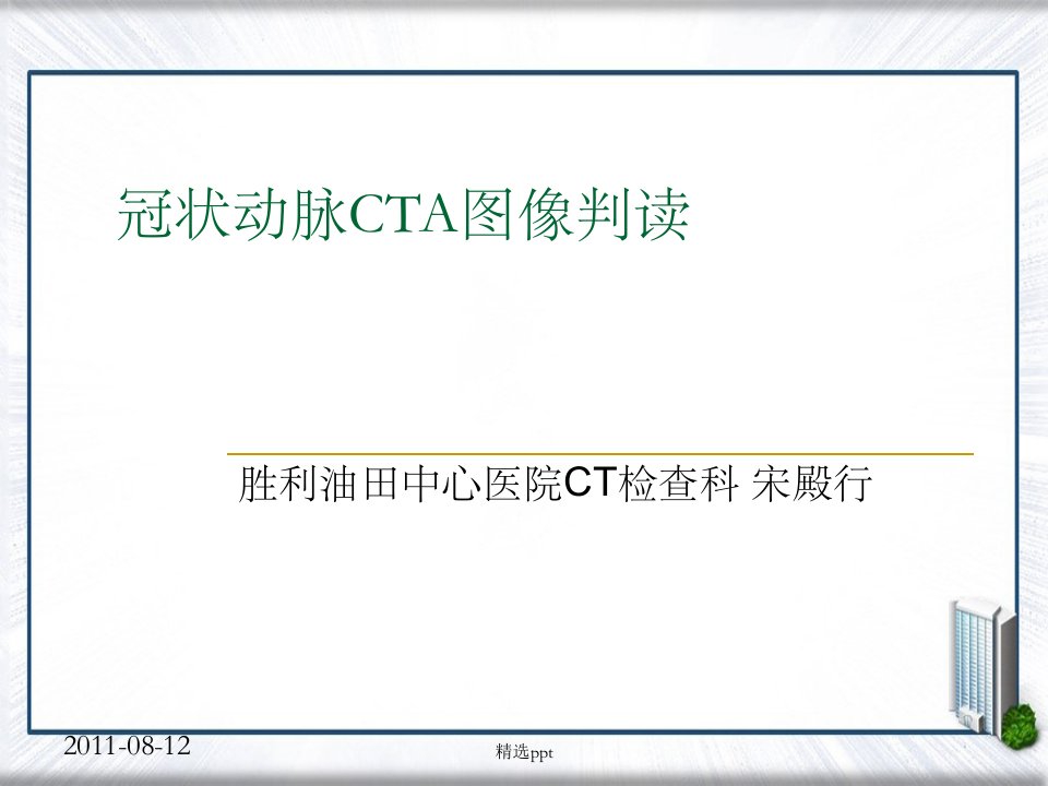 冠状动脉cta图像判读