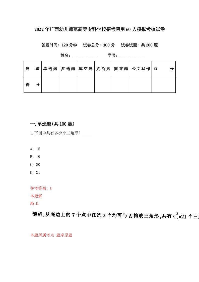 2022年广西幼儿师范高等专科学校招考聘用60人模拟考核试卷1