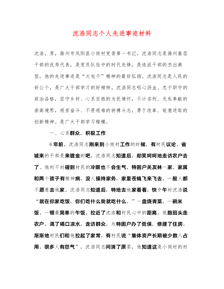 2022沈浩同志个人先进事迹材料（精品范文）