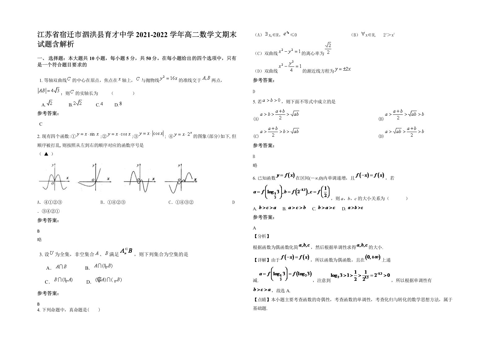 江苏省宿迁市泗洪县育才中学2021-2022学年高二数学文期末试题含解析