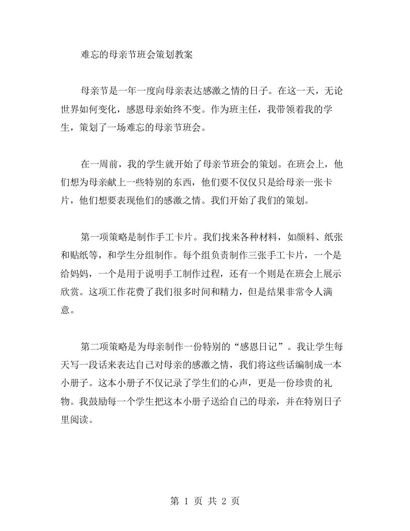 难忘的母亲节班会策划教案