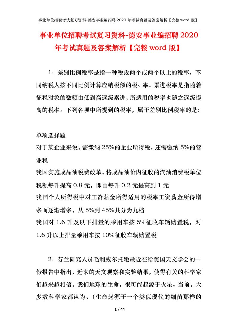 事业单位招聘考试复习资料-德安事业编招聘2020年考试真题及答案解析完整word版