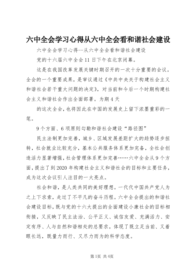 六中全会学习心得从六中全会看和谐社会建设