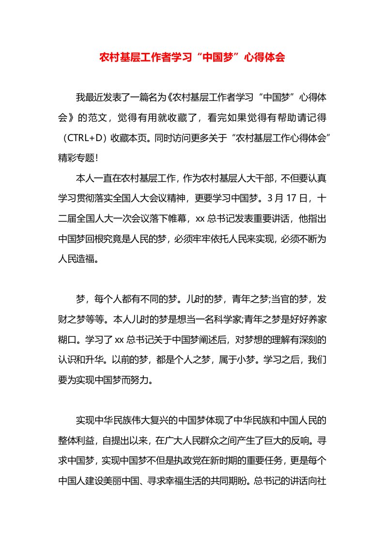 农村基层工作者学习“中国梦”心得体会