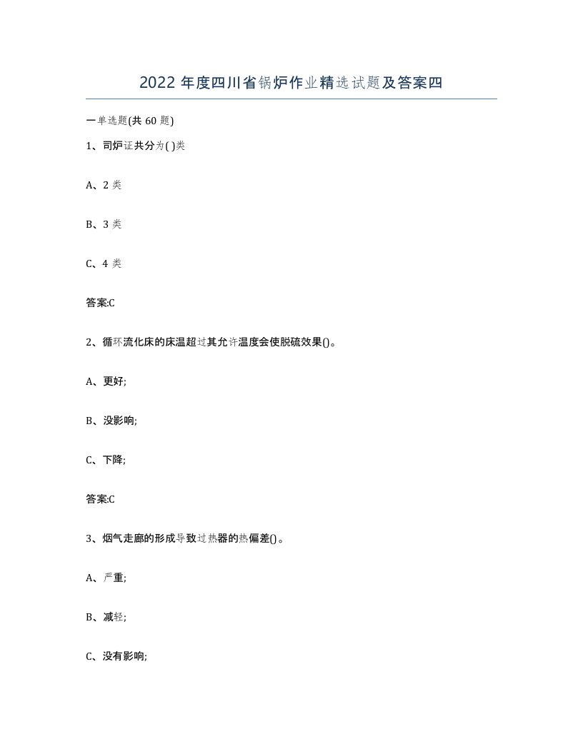 2022年度四川省锅炉作业试题及答案四