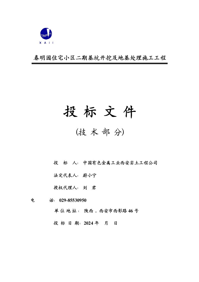 陕西某住宅小区基坑开挖及地基处理施工工程施工组织设计技术标