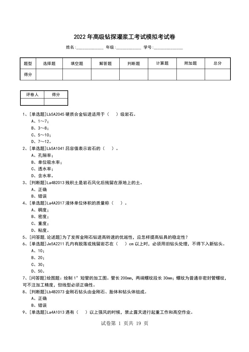 2022年高级钻探灌浆工考试模拟考试卷