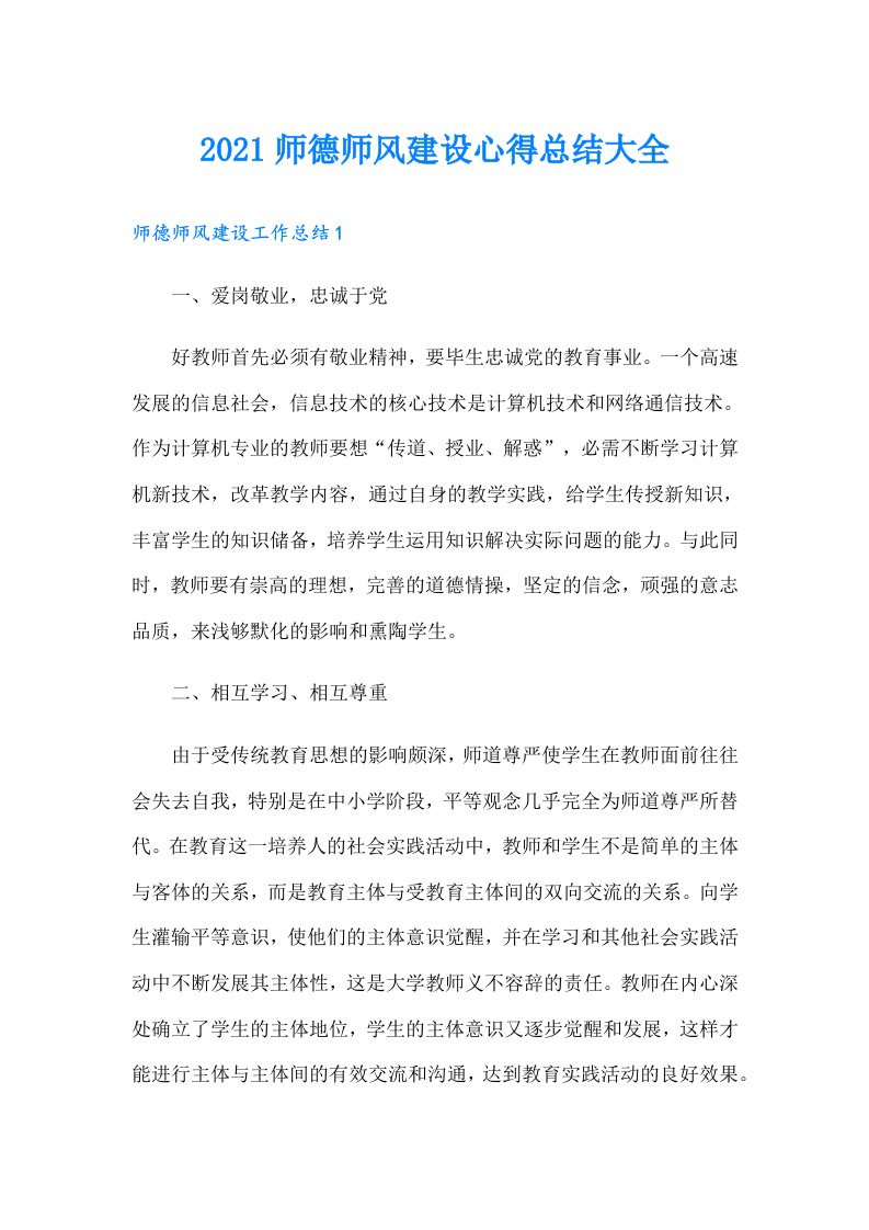 师德师风建设心得总结大全