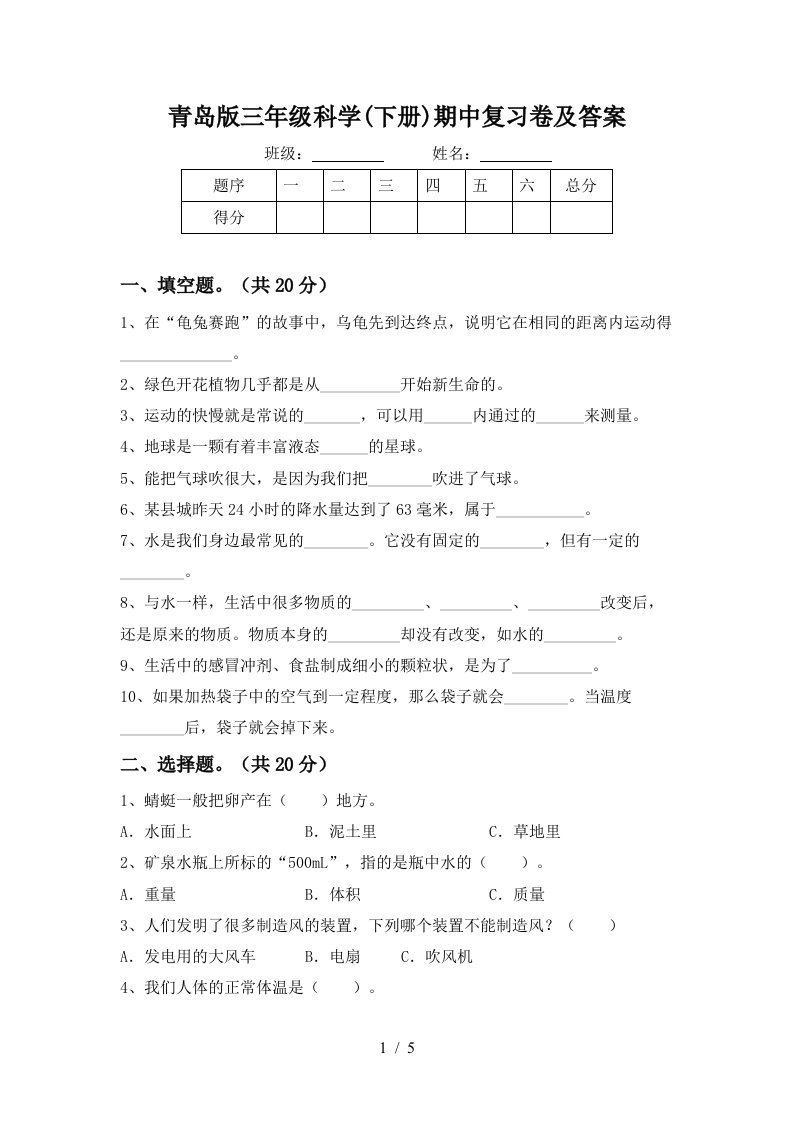 青岛版三年级科学下册期中复习卷及答案