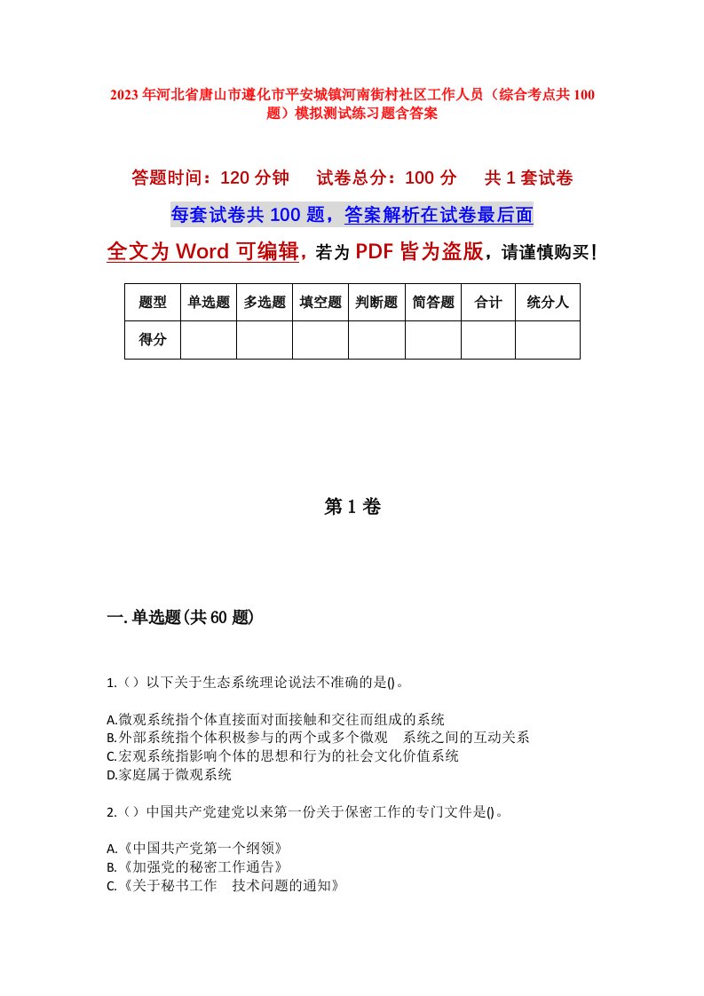 2023年河北省唐山市遵化市平安城镇河南街村社区工作人员综合考点共100题模拟测试练习题含答案