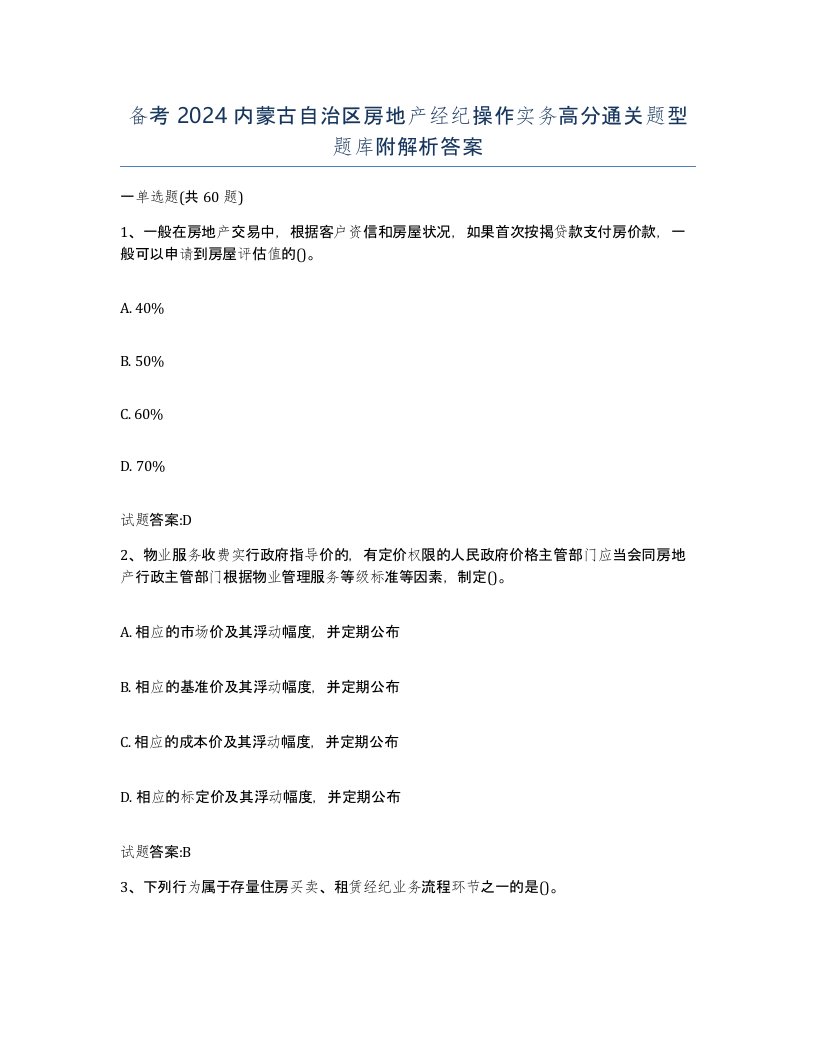 备考2024内蒙古自治区房地产经纪操作实务高分通关题型题库附解析答案