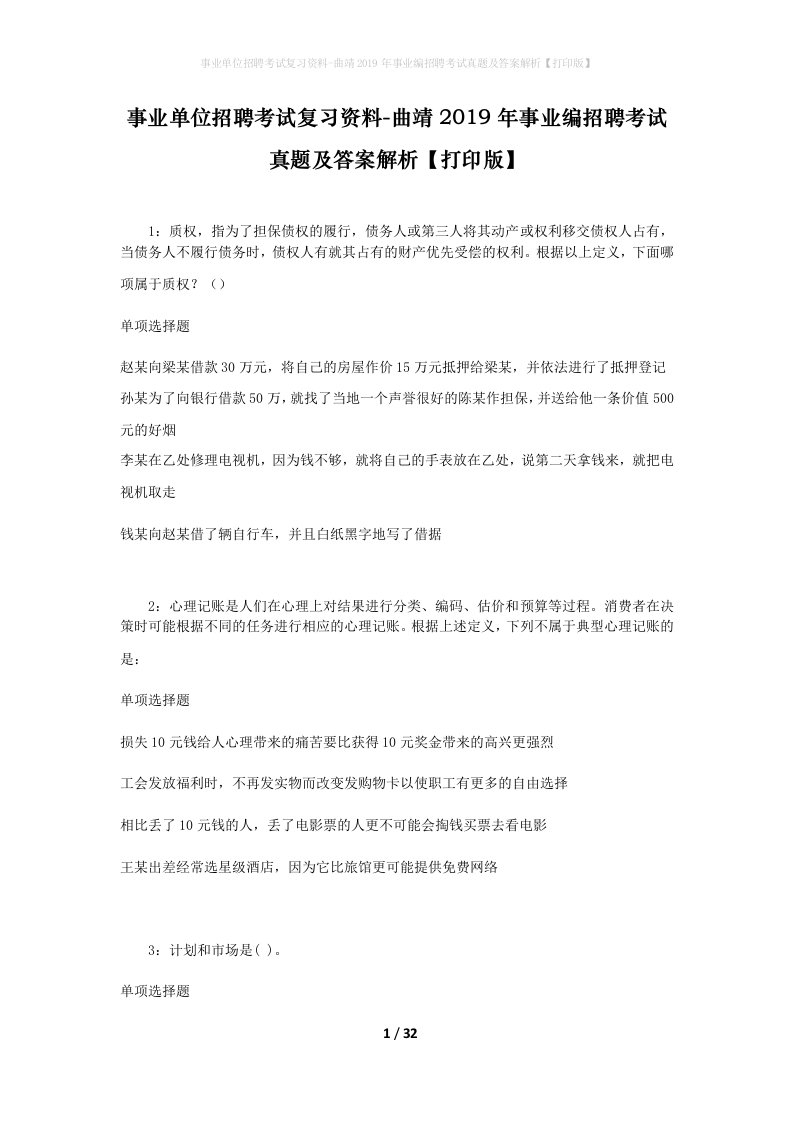 事业单位招聘考试复习资料-曲靖2019年事业编招聘考试真题及答案解析打印版