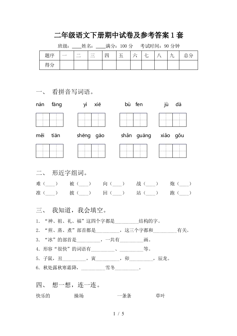 二年级语文下册期中试卷及参考答案1套