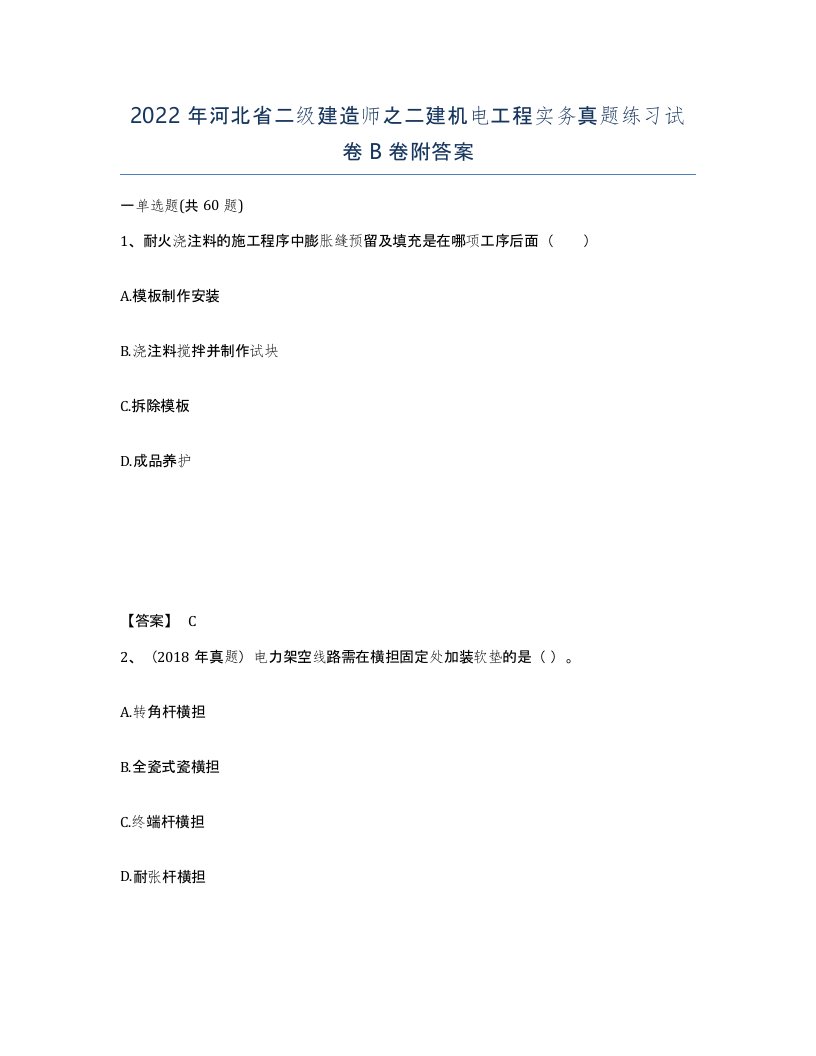 2022年河北省二级建造师之二建机电工程实务真题练习试卷B卷附答案