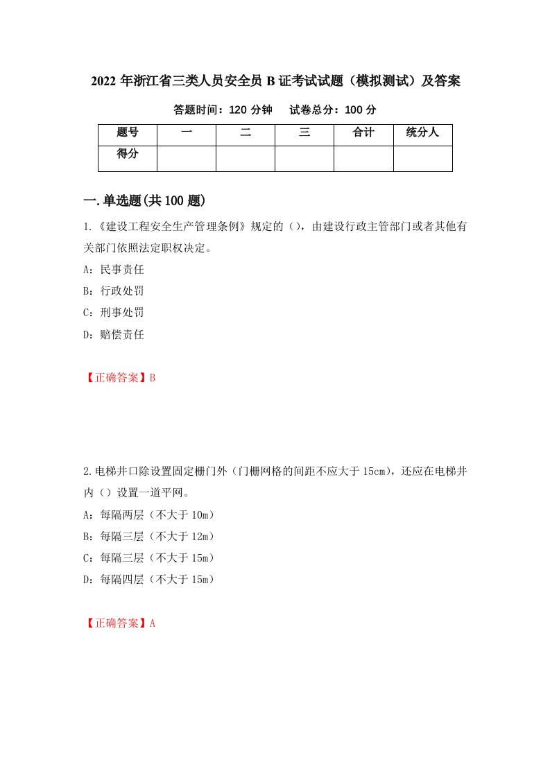 2022年浙江省三类人员安全员B证考试试题模拟测试及答案第6版