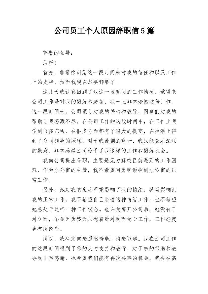 公司员工个人原因辞职信5篇