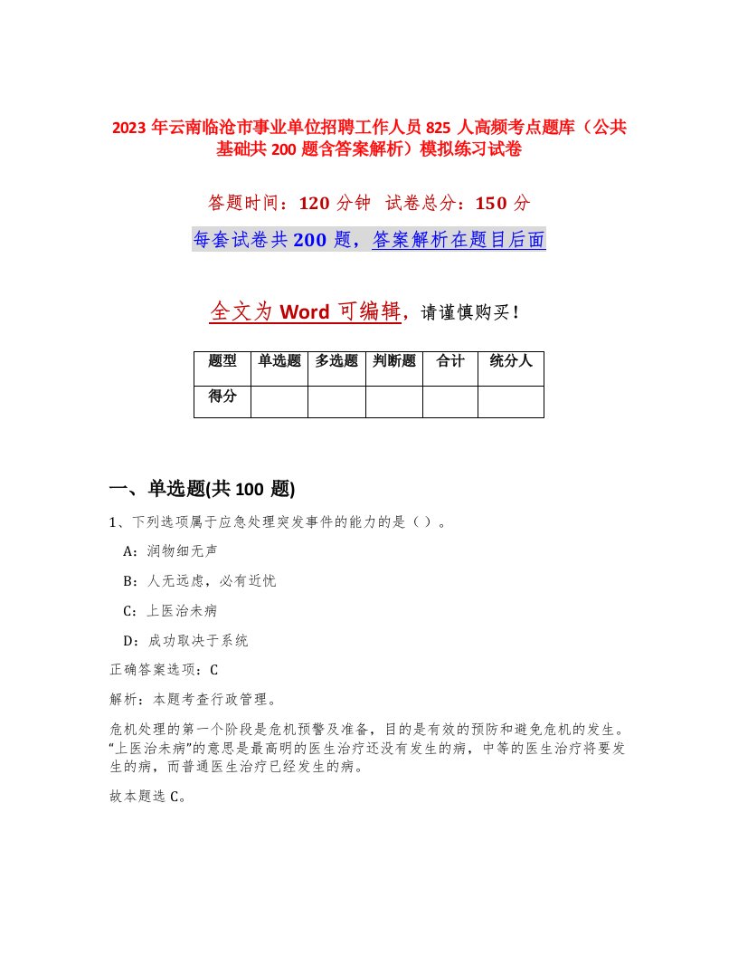 2023年云南临沧市事业单位招聘工作人员825人高频考点题库公共基础共200题含答案解析模拟练习试卷