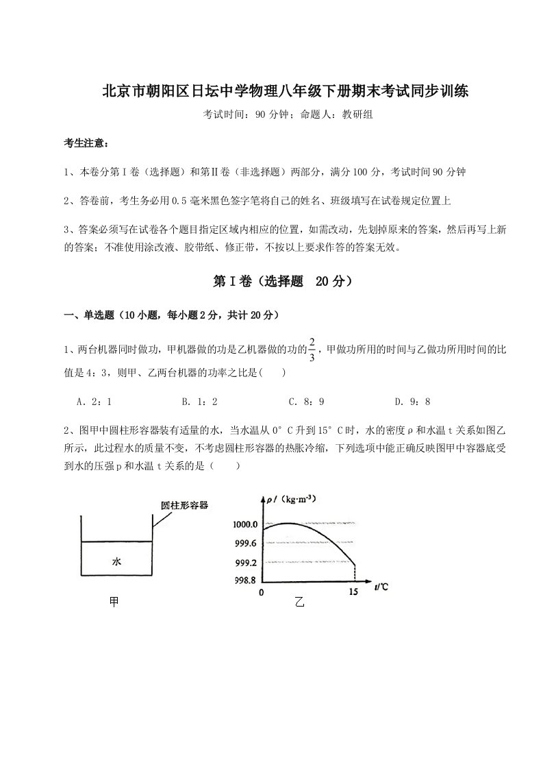 强化训练北京市朝阳区日坛中学物理八年级下册期末考试同步训练试卷（解析版）