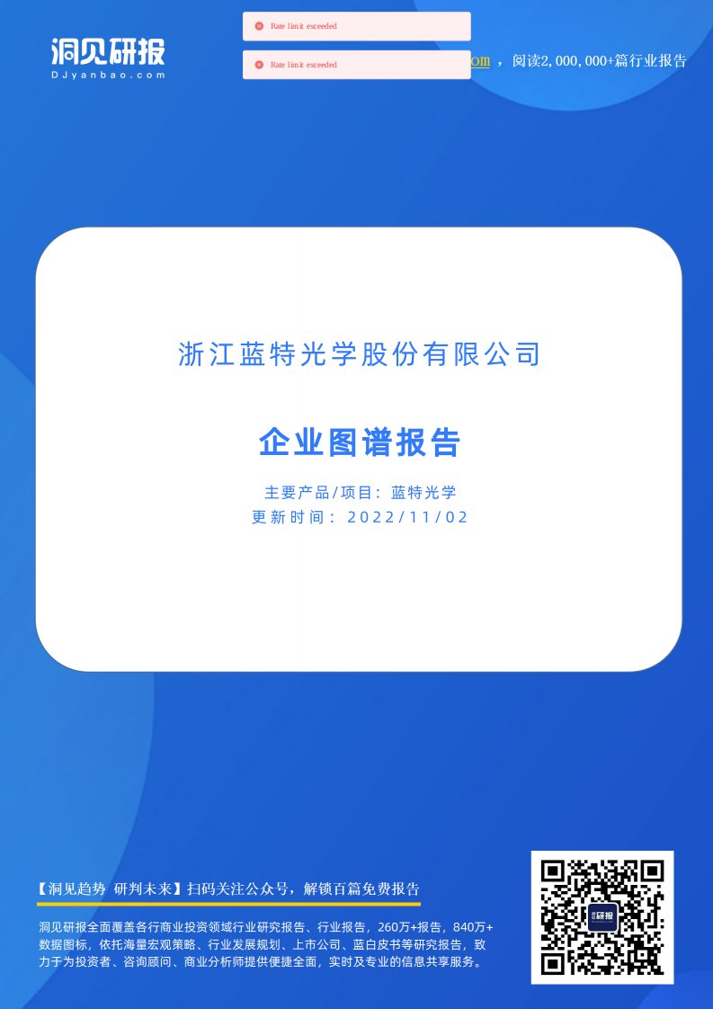 企业图谱-蓝特光学(光学元器件研发生产商,浙江蓝特光学股份有限公司)企业图谱报告-20220903